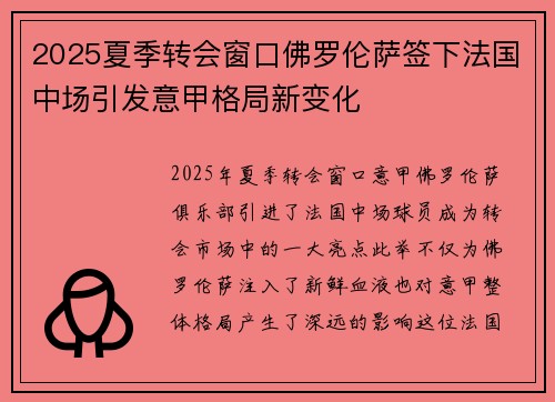 2025夏季转会窗口佛罗伦萨签下法国中场引发意甲格局新变化 2025夏季转会窗口佛罗伦萨签下法国中场引发意甲格局新变化