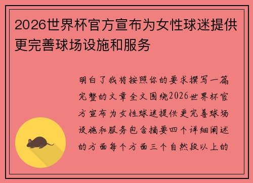 2026世界杯官方宣布为女性球迷提供更完善球场设施和服务 2026世界杯官方宣布为女性球迷提供更完善球场设施和服务