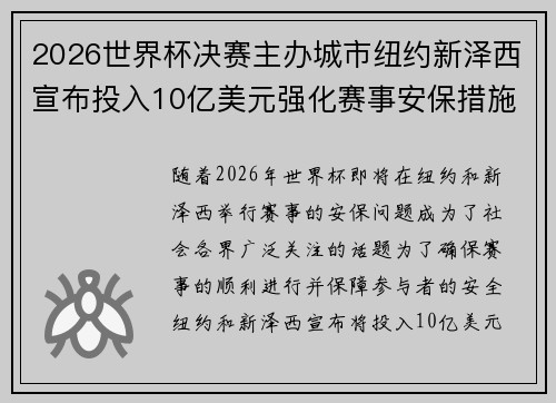 2026世界杯决赛主办城市纽约新泽西宣布投入10亿美元强化赛事安保措施