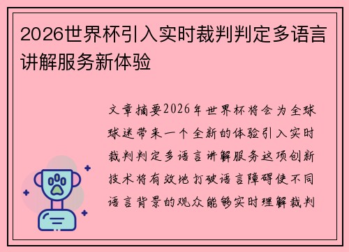 2026世界杯引入实时裁判判定多语言讲解服务新体验 2026世界杯引入实时裁判判定多语言讲解服务新体验