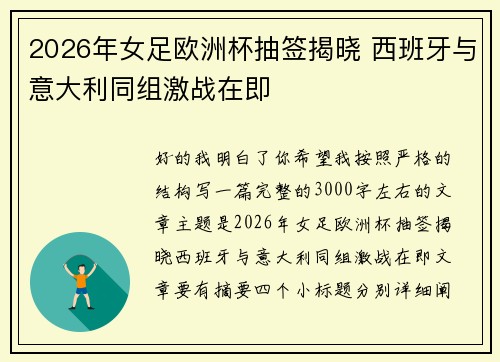2026年女足欧洲杯抽签揭晓 西班牙与意大利同组激战在即