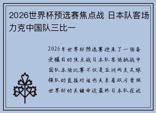2026世界杯预选赛焦点战 日本队客场力克中国队三比一 2026世界杯预选赛焦点战 日本队客场力克中国队三比一