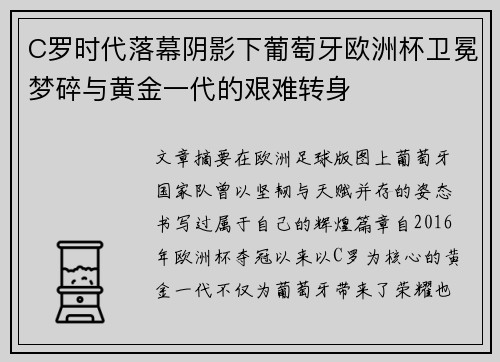 C罗时代落幕阴影下葡萄牙欧洲杯卫冕梦碎与黄金一代的艰难转身