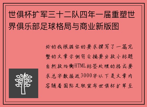 世俱杯扩军三十二队四年一届重塑世界俱乐部足球格局与商业新版图 世俱杯扩军三十二队四年一届重塑世界俱乐部足球格局与商业新版图