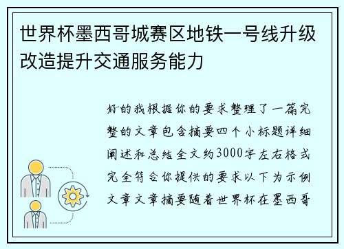 世界杯墨西哥城赛区地铁一号线升级改造提升交通服务能力