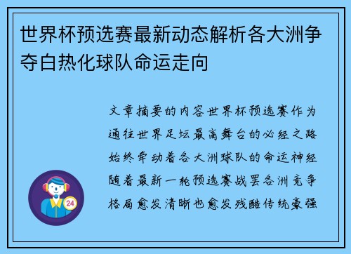 世界杯预选赛最新动态解析各大洲争夺白热化球队命运走向