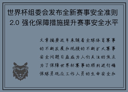 世界杯组委会发布全新赛事安全准则 2.0 强化保障措施提升赛事安全水平
