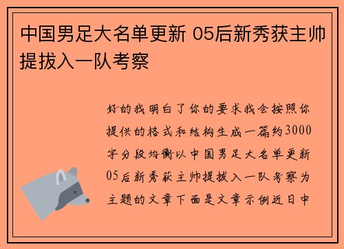 中国男足大名单更新 05后新秀获主帅提拔入一队考察
