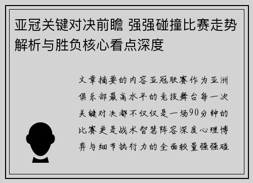 亚冠关键对决前瞻 强强碰撞比赛走势解析与胜负核心看点深度