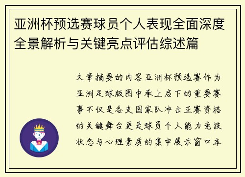 亚洲杯预选赛球员个人表现全面深度全景解析与关键亮点评估综述篇