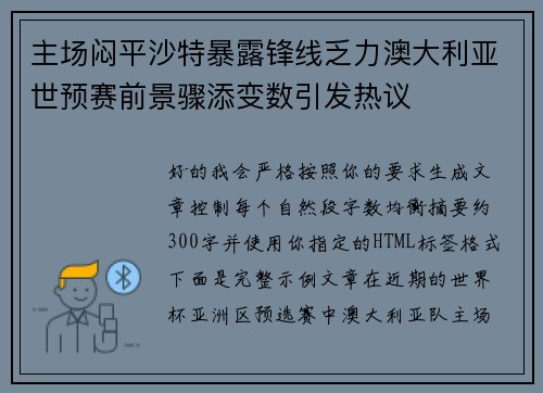 主场闷平沙特暴露锋线乏力澳大利亚世预赛前景骤添变数引发热议