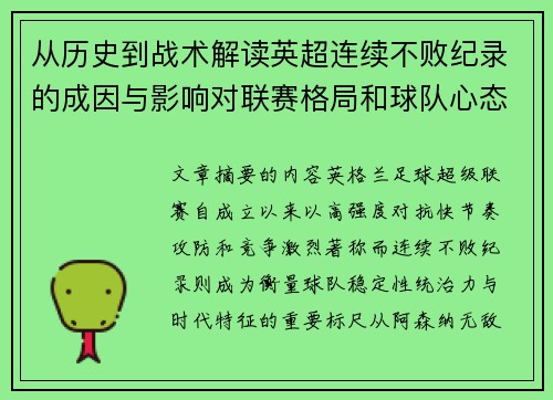 从历史到战术解读英超连续不败纪录的成因与影响对联赛格局和球队心态的启示