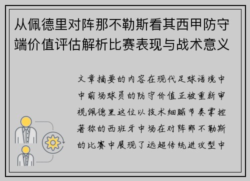 从佩德里对阵那不勒斯看其西甲防守端价值评估解析比赛表现与战术意义深度