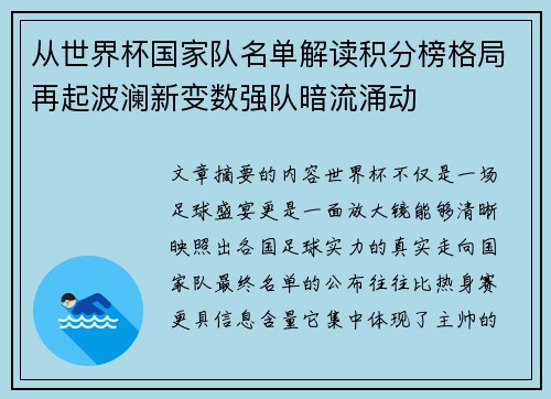 从世界杯国家队名单解读积分榜格局再起波澜新变数强队暗流涌动