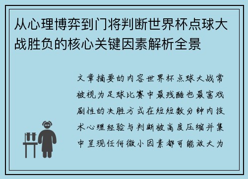 从心理博弈到门将判断世界杯点球大战胜负的核心关键因素解析全景