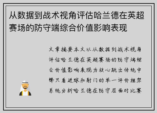 从数据到战术视角评估哈兰德在英超赛场的防守端综合价值影响表现