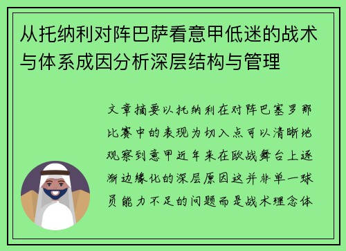 从托纳利对阵巴萨看意甲低迷的战术与体系成因分析深层结构与管理