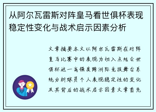从阿尔瓦雷斯对阵皇马看世俱杯表现稳定性变化与战术启示因素分析