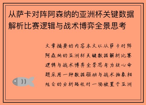 从萨卡对阵阿森纳的亚洲杯关键数据解析比赛逻辑与战术博弈全景思考