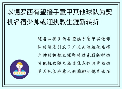 以德罗西有望接手意甲其他球队为契机名宿少帅或迎执教生涯新转折