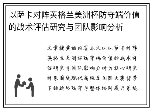以萨卡对阵英格兰美洲杯防守端价值的战术评估研究与团队影响分析
