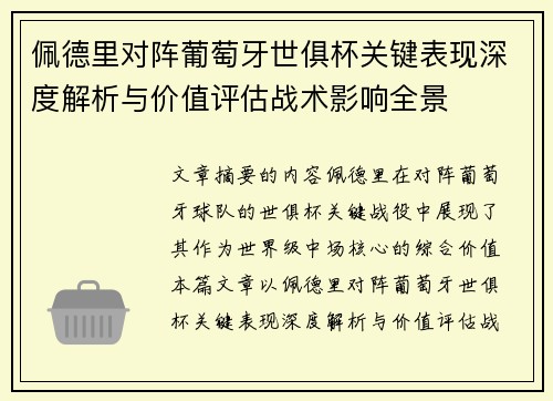佩德里对阵葡萄牙世俱杯关键表现深度解析与价值评估战术影响全景 佩德里对阵葡萄牙世俱杯关键表现深度解析与价值评估战术影响全景