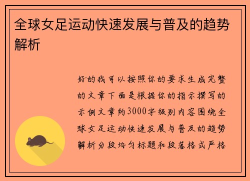 全球女足运动快速发展与普及的趋势解析