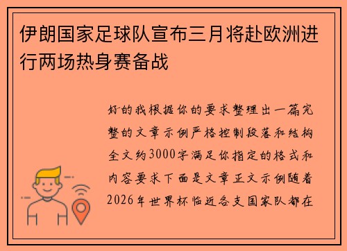 伊朗国家足球队宣布三月将赴欧洲进行两场热身赛备战 伊朗国家足球队宣布三月将赴欧洲进行两场热身赛备战