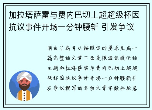 加拉塔萨雷与费内巴切土超超级杯因抗议事件开场一分钟腰斩 引发争议