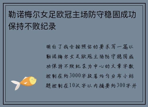 勒诺梅尔女足欧冠主场防守稳固成功保持不败纪录