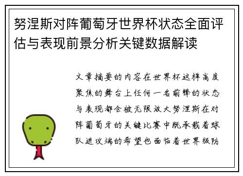 努涅斯对阵葡萄牙世界杯状态全面评估与表现前景分析关键数据解读