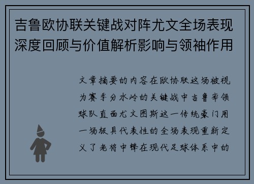 吉鲁欧协联关键战对阵尤文全场表现深度回顾与价值解析影响与领袖作用