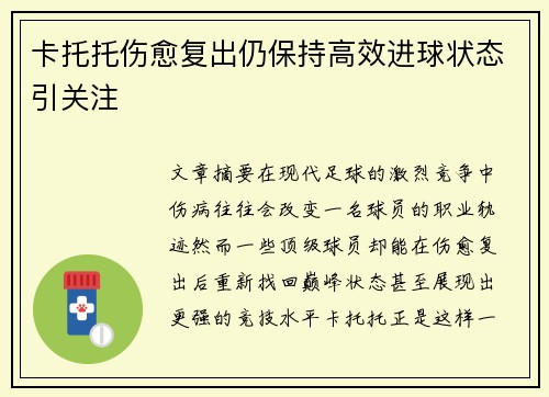 卡托托伤愈复出仍保持高效进球状态引关注 卡托托伤愈复出仍保持高效进球状态引关注
