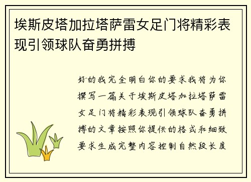 埃斯皮塔加拉塔萨雷女足门将精彩表现引领球队奋勇拼搏