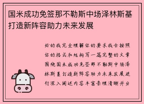 国米成功免签那不勒斯中场泽林斯基打造新阵容助力未来发展