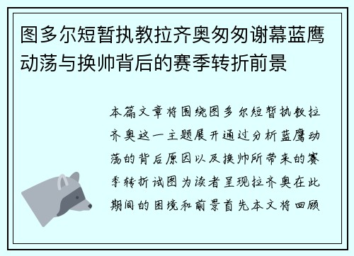 图多尔短暂执教拉齐奥匆匆谢幕蓝鹰动荡与换帅背后的赛季转折前景