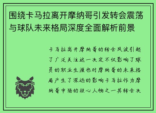 围绕卡马拉离开摩纳哥引发转会震荡与球队未来格局深度全面解析前景