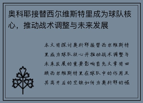 奥科耶接替西尔维斯特里成为球队核心，推动战术调整与未来发展