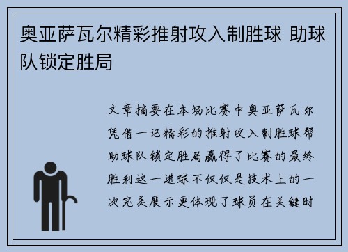 奥亚萨瓦尔精彩推射攻入制胜球 助球队锁定胜局 奥亚萨瓦尔精彩推射攻入制胜球 助球队锁定胜局