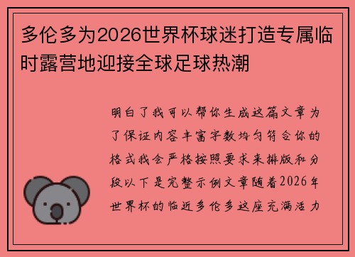 多伦多为2026世界杯球迷打造专属临时露营地迎接全球足球热潮