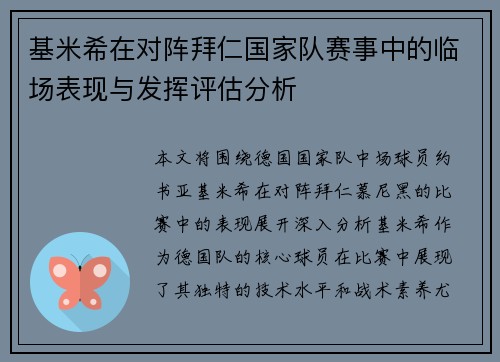 基米希在对阵拜仁国家队赛事中的临场表现与发挥评估分析 基米希在对阵拜仁国家队赛事中的临场表现与发挥评估分析