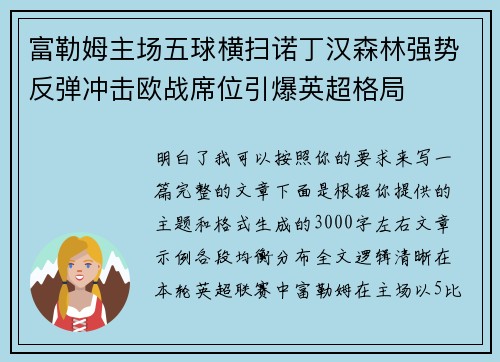 富勒姆主场五球横扫诺丁汉森林强势反弹冲击欧战席位引爆英超格局