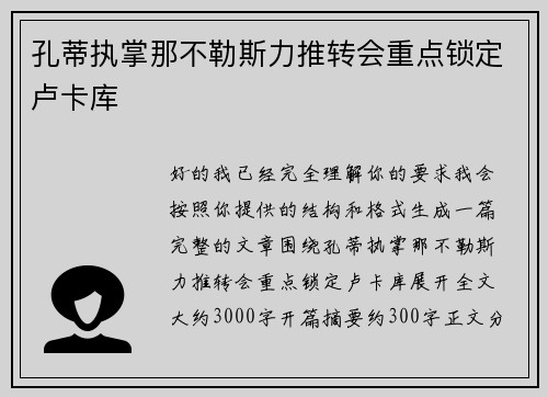 孔蒂执掌那不勒斯力推转会重点锁定卢卡库