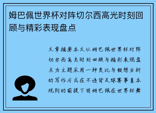 姆巴佩世界杯对阵切尔西高光时刻回顾与精彩表现盘点