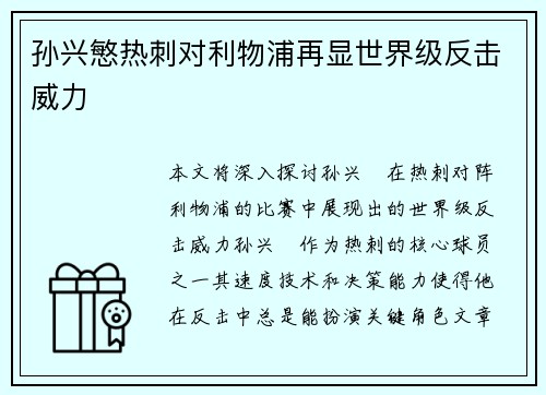 孙兴慜热刺对利物浦再显世界级反击威力