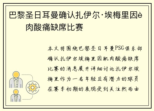 巴黎圣日耳曼确认扎伊尔·埃梅里因肌肉酸痛缺席比赛