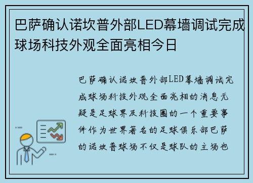 巴萨确认诺坎普外部LED幕墙调试完成球场科技外观全面亮相今日
