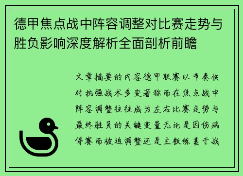 德甲焦点战中阵容调整对比赛走势与胜负影响深度解析全面剖析前瞻