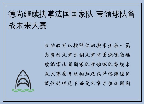 德尚继续执掌法国国家队 带领球队备战未来大赛