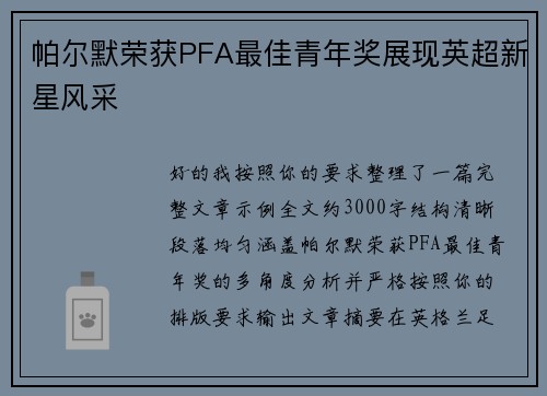 帕尔默荣获PFA最佳青年奖展现英超新星风采